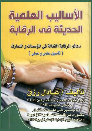  الأساليب العلمية الحديثة في الرقابة : دعائم الرقابة الفعالة في المؤسسات والمصارف : (تأصيل علمي وعملي)