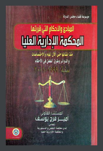  المبادئ والأحكام التي قررتها المحكمة الإدارية العليا منذ إنشائها وحتى الآن المهام والاختصاصات والدوائر وطرق الطعن في الأحكام