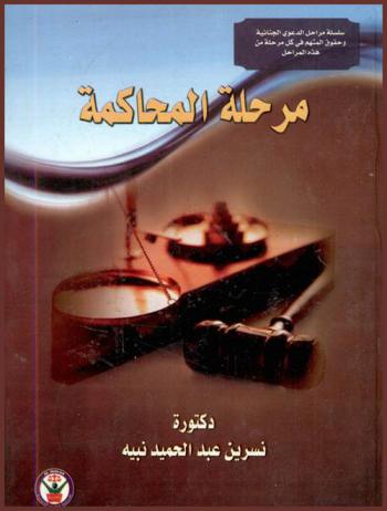  مرحلة المحاكمة