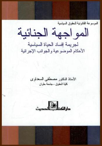  المواجهة الجنائية لجريمة إفساد الحياة السياسية