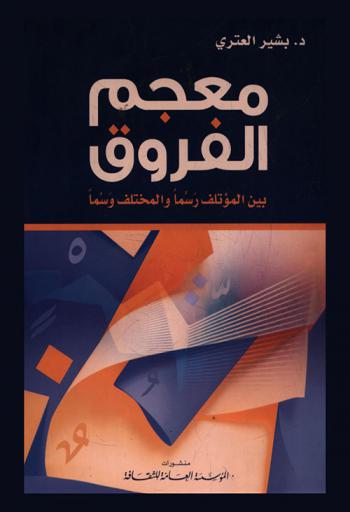 معجم الفروق بين المؤتلف رسما والمختلف وسما