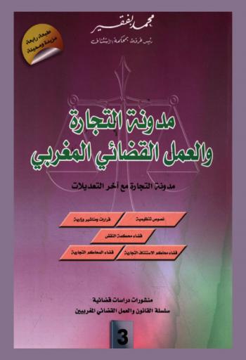 مدونة التجارة والعمل القضائي المغربي : مدونة التجارة مع آخر التعديلات : نصوص تنظيمية، قرارات ومناشير وزارية، قضاء محكمة النقض، قضاء محاكم الاستئناف التجارية، قضاء المحاكم التجارية