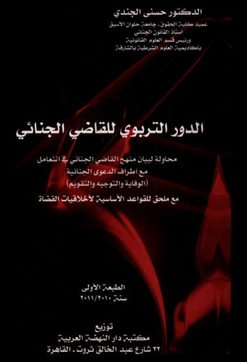  الدور التربوي للقاضي الجنائي : محاولة لبيان منهج القاضي الجنائي في التعامل مع أطراف الدعوى الجنائية (الوقاية والتوجيه والتقويم)، مع ملحق القواعد الأساسية لأخلاقيات القضاة