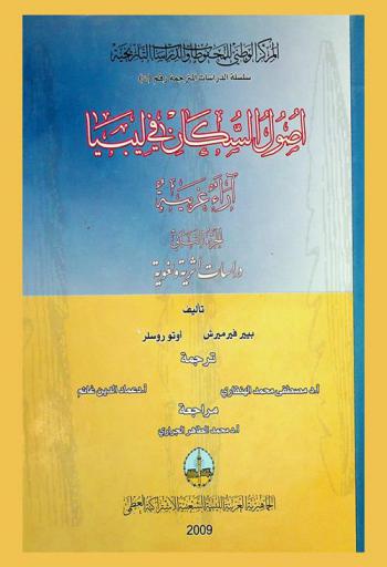 أصول السكان في ليبيا : آراء غريبة : دراسات أثرية ولغوية