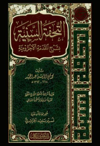 التحفة السنية بشرح المقدمة الآجرومية