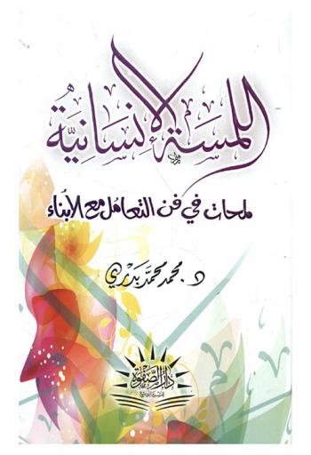  اللمسة الإنسانية : لمحات في فن التعامل مع الأبناء