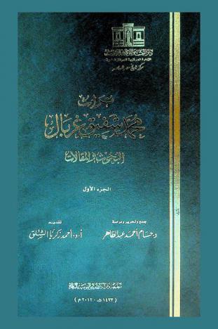 تراث محمد شفيق غربال