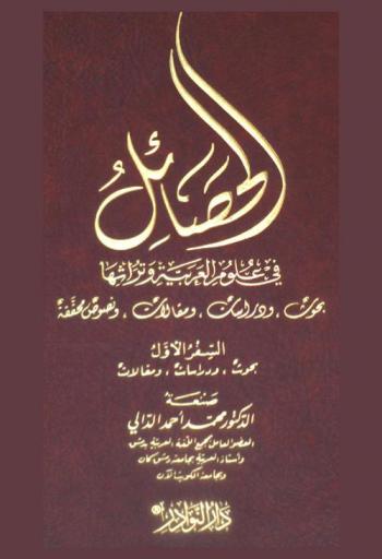 الحصائل في علوم العربية وتراثها : بحوث ودراسات ومقالات ونصوص محققة