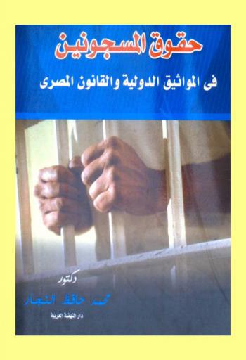  حقوق المسجونين في المواثيق الدولية والقانون المصري