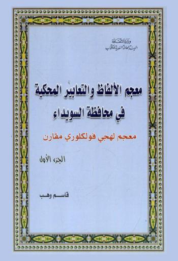  معجم الألفاظ والتعابير المحكية في محافظة السويداء : معجم لهجي فولكلوري مقارن