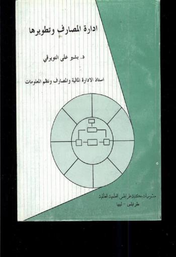  إدارة المصارف وتطويرها