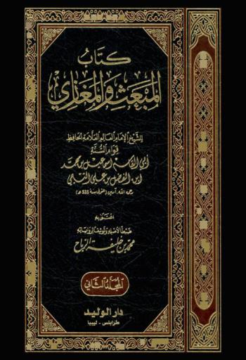  كتاب المبعث والمغازي
