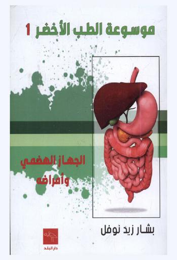 موسوعة الطب الأخضر الجهاز الهضمي وأمراضه