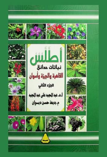  أطلس نباتات حدائق القاهرة والجيزة وأسوان