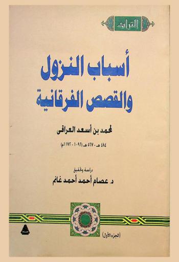  أسباب النزول والقصص الفرقانية