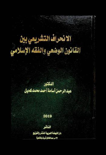 الانحراف التشريعي بين القانون الوضعي والفقه الإسلامي