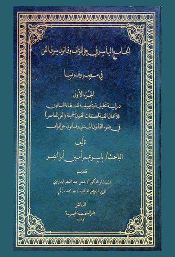  الجامع الياسر في حق المؤلف وقانون سوق الفن في مصر وفرنسا : دراسة تحليلية وتأصيلية للنظام القانوني للأعمال الفنية (مصنفات الفنون الجميلة والفن المعاصر) في ضوء القانون المدني وقانون حق المؤلف