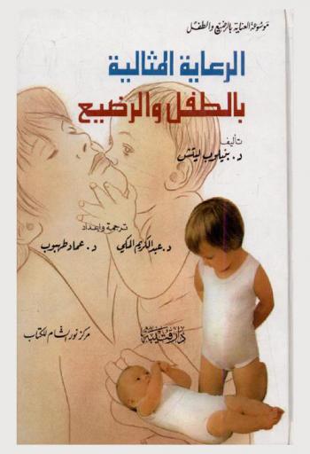  الرعاية المثالية بالطفل والرضيع