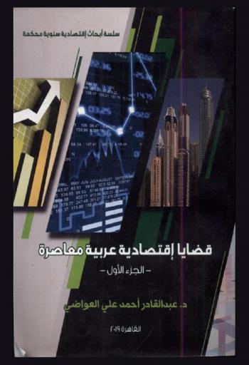  قضايا اقتصادية عربية معاصرة