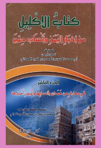 كتاب الإكليل من أخبار اليمن وأنساب حمير