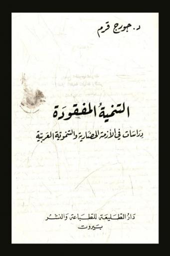  التنمية المفقودة : دراسات في الأزمة الحضارية والتنموية العربية