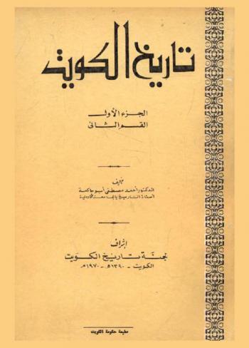 تاريخ الكويت = History of Kuwait