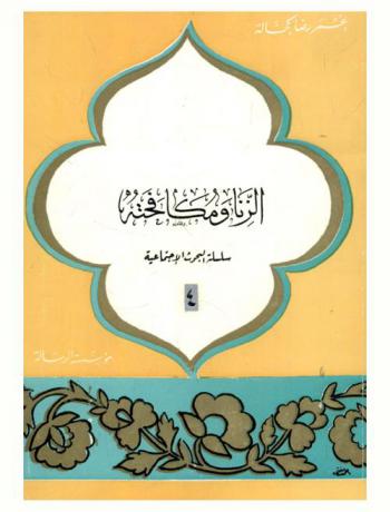  الزنا ومكافحته