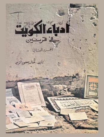 أدباء الكويت في قرنين