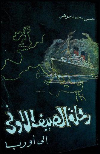  رحلة الصيف الأولى إلى أوربا