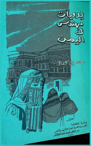  يوميات مهندس في اليمن