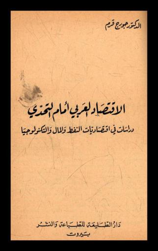  الاقتصاد العربي أمام التحدي : دراسات في اقتصاديات النفط والمال والتكنولوجيا