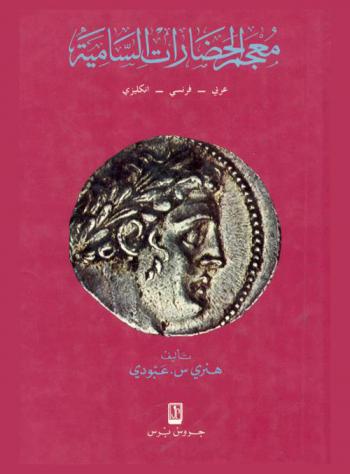  معجم الحضارات السامية :‪‪‪‪‪‪‪‪‪ عربي، فرنسي، إنجليزي = Dictionary of semitic civilization : Arabic, French, English /‪‪‪‪‪‪‪‪