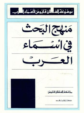 منهج البحث في أسماء العرب = Research guide to the study of arab names