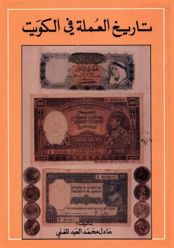  تاريخ العملة في الكويت