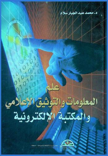 علم المعلومات والتوثيق الإعلامي والمكتبة الإلكترونية