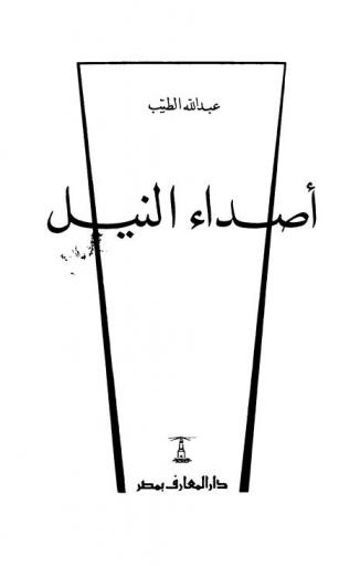  أصداء النيل