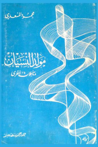مولد النسيان وتأملات أخرى