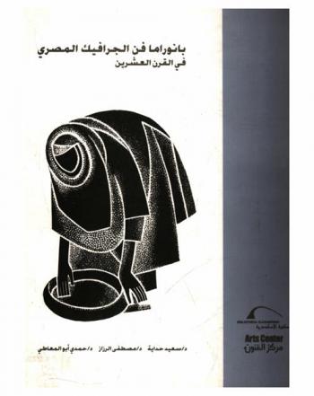  بانوراما فن الجرافيك المصري في القرن العشرين