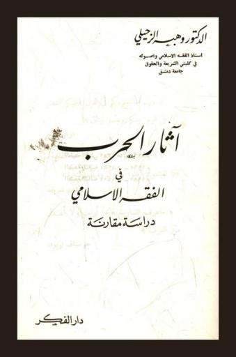 آثار الحرب في الفقه الإسلامي : دراسة مقارنة
