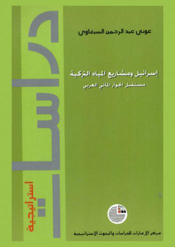  إسرائيل ومشاريع المياه التركية : مستقبل الجوار المائي العربي