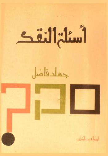 أسئلة النقد : حوارات مع النقاد العرب