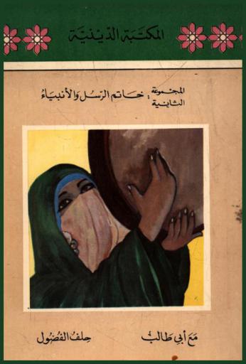  مع أبي طالب وحلف الفضول