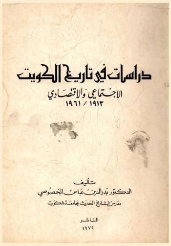 دراسات في تاريخ الكويت الاجتماعي والاقتصادي، 1913-1961