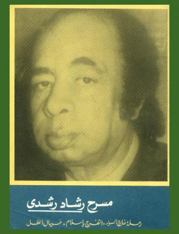 مسرح رشاد رشدي