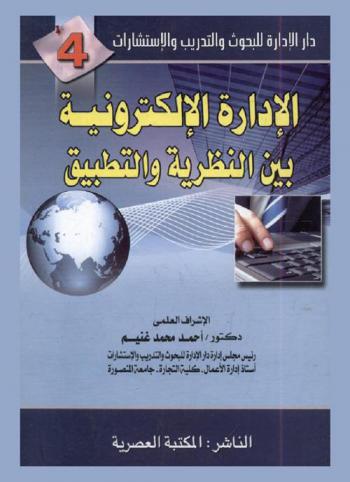 الإدارة الإلكترونية بين النظرية والتطبيق