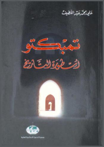  تمبكتو : أسطورة التاريخ