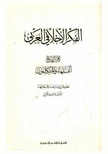  الفكر الأخلاقي العربي