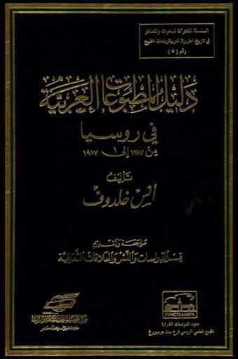  دليل المطبوعات العربية في روسيا من 1787-1917