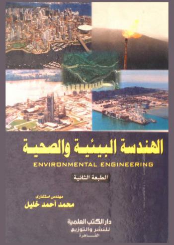  الهندسة البيئية والصحية = Environmental engineering