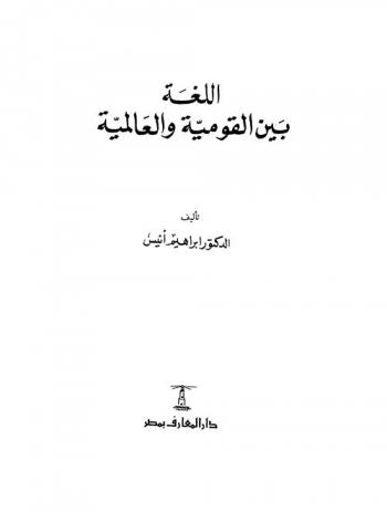  اللغة بين القومية والعالمية